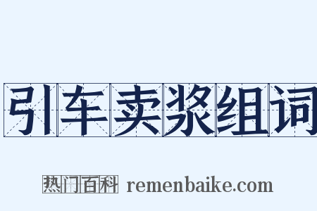 引车卖浆组词是什么意思的图片